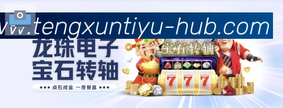 腾讯体育直播发展历程