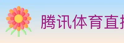 腾讯体育直播 logo
